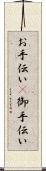 お手伝い(P) Scroll