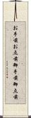 お手前 Scroll