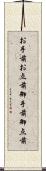 お手前;お点前;御手前;御点前 Scroll