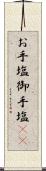 お手塩 Scroll