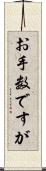 お手数ですが Scroll
