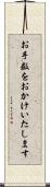 お手数をおかけいたします Scroll