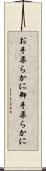 お手柔らかに Scroll