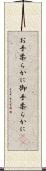 お手柔らかに Scroll