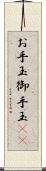 お手玉 Scroll