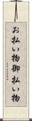 お払い物 Scroll