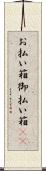 お払い箱 Scroll