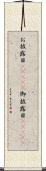 お披露目(ateji) Scroll
