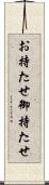お持たせ Scroll