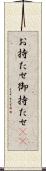 お持たせ Scroll