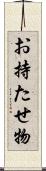 お持たせ物 Scroll