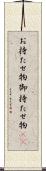 お持たせ物 Scroll