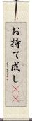 お持て成し(rK) Scroll