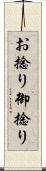 お捻り Scroll