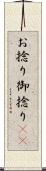 お捻り Scroll