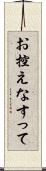 お控えなすって Scroll