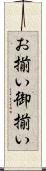 お揃い Scroll