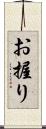お握り Scroll