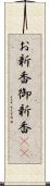お新香 Scroll