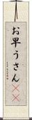 お早うさん(sK) Scroll