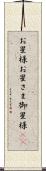お星様 Scroll