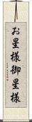 お星様 Scroll