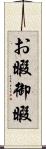 お暇 Scroll