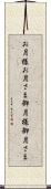 お月様 Scroll