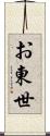 お東世 Scroll