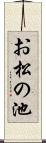 お松の池 Scroll