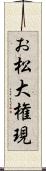 お松大権現 Scroll