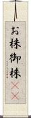 お株;御株(sK) Scroll