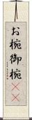 お椀 Scroll