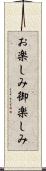 お楽しみ Scroll