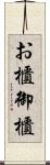 お櫃 Scroll