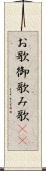 お歌 Scroll