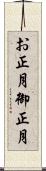 お正月 Scroll