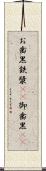 お歯黒 Scroll