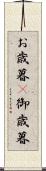 お歳暮(P) Scroll