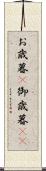 お歳暮(P) Scroll