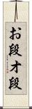 お段 Scroll