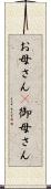 お母さん(P) Scroll