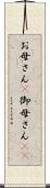 お母さん(P) Scroll