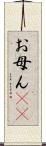 お母ん(rK) Scroll