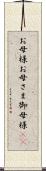 お母様 Scroll