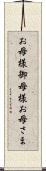お母様 Scroll