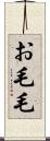 お毛毛 Scroll