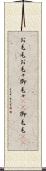 お毛毛 Scroll