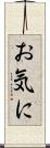 お気に Scroll