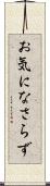 お気になさらず Scroll